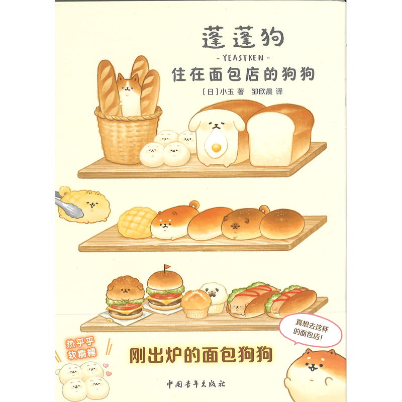 蓬蓬狗：住在面包店的狗狗  9787515372907 | Singapore Chinese Bookstore | Maha Yu Yi Pte Ltd