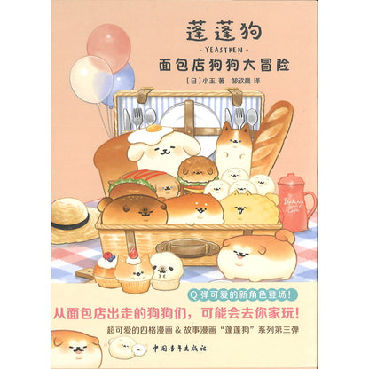 蓬蓬狗：面包店狗狗大冒险  9787515373102 | Singapore Chinese Bookstore | Maha Yu Yi Pte Ltd