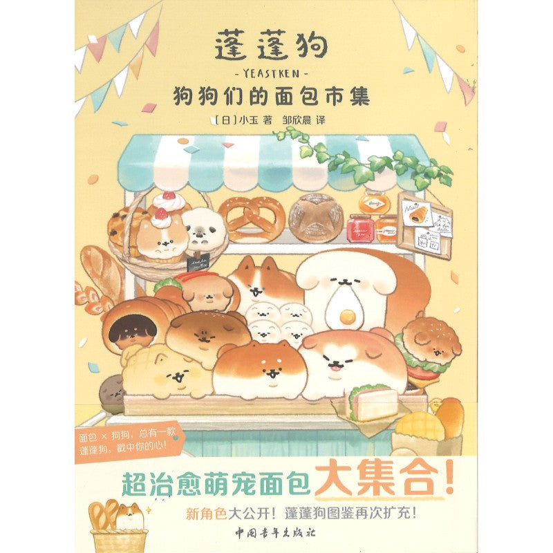 蓬蓬狗：狗狗们的面包市集  9787515379333 | Singapore Chinese Bookstore | Maha Yu Yi Pte Ltd