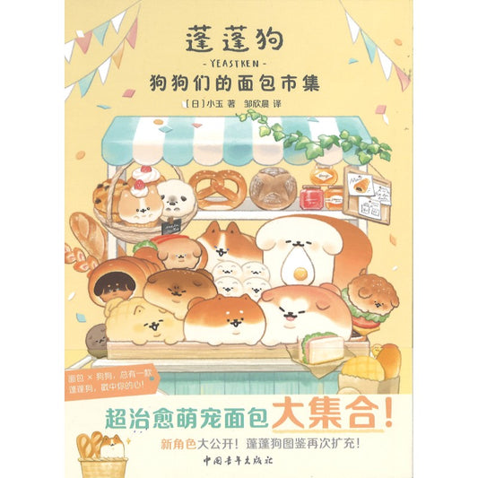 蓬蓬狗：狗狗们的面包市集  9787515379333 | Singapore Chinese Bookstore | Maha Yu Yi Pte Ltd