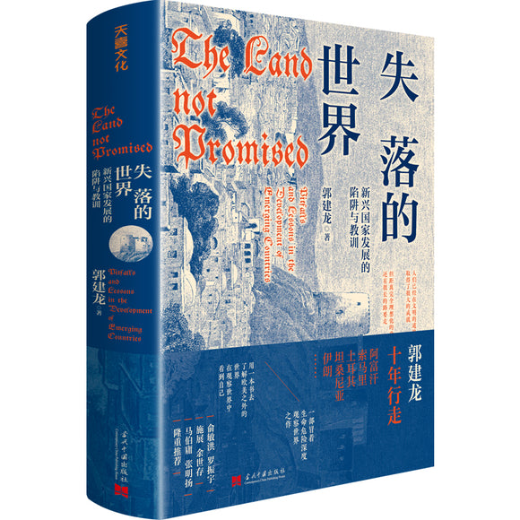 失落的世界：新兴国家发展的陷阱与教训  9787515412504 | Singapore Chinese Bookstore | Maha Yu Yi Pte Ltd