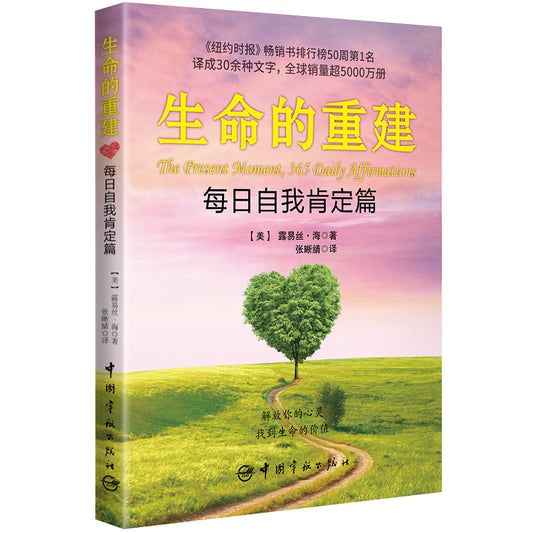 生命的重建 每日自我肯定篇  9787515923307 | Singapore Chinese Bookstore | Maha Yu Yi Pte Ltd