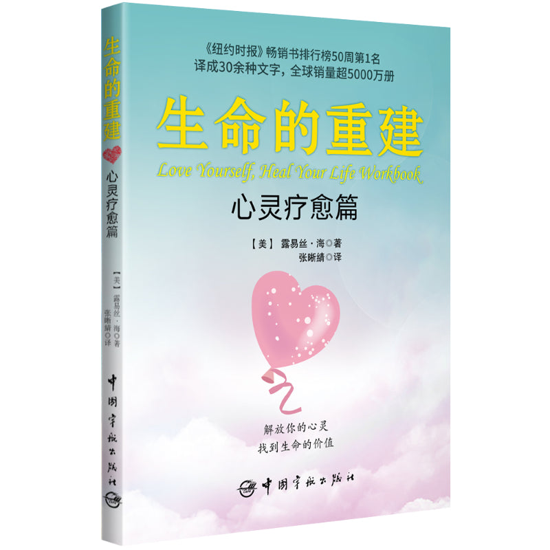 生命的重建 心灵疗愈篇  9787515923314 | Singapore Chinese Bookstore | Maha Yu Yi Pte Ltd