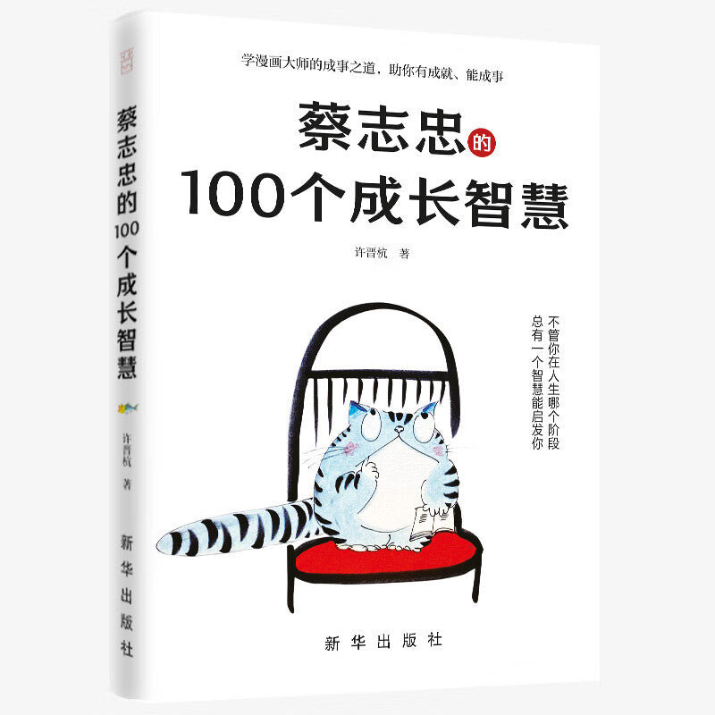 蔡志忠的100个成长智慧  9787516671191 | Singapore Chinese Bookstore | Maha Yu Yi Pte Ltd