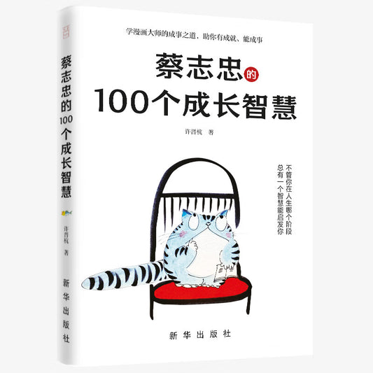 蔡志忠的100个成长智慧  9787516671191 | Singapore Chinese Bookstore | Maha Yu Yi Pte Ltd