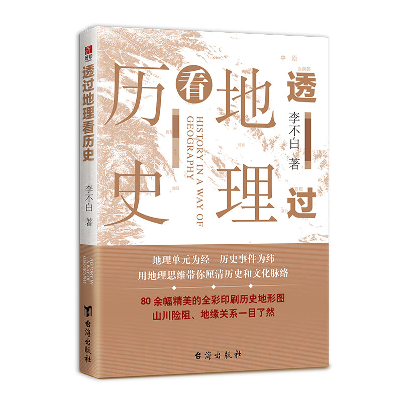 透过地理看历史  9787516827864 | Singapore Chinese Bookstore | Maha Yu Yi Pte Ltd