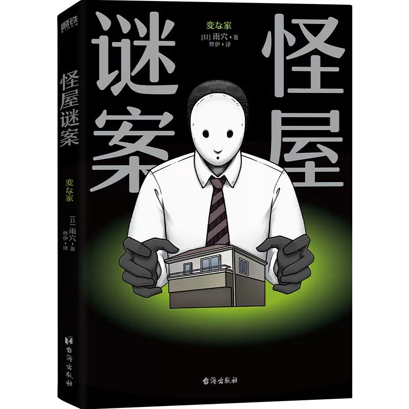 怪屋谜案 9787516835616 | Singapore Chinese Bookstore | Maha Yu Yi Pte Ltd