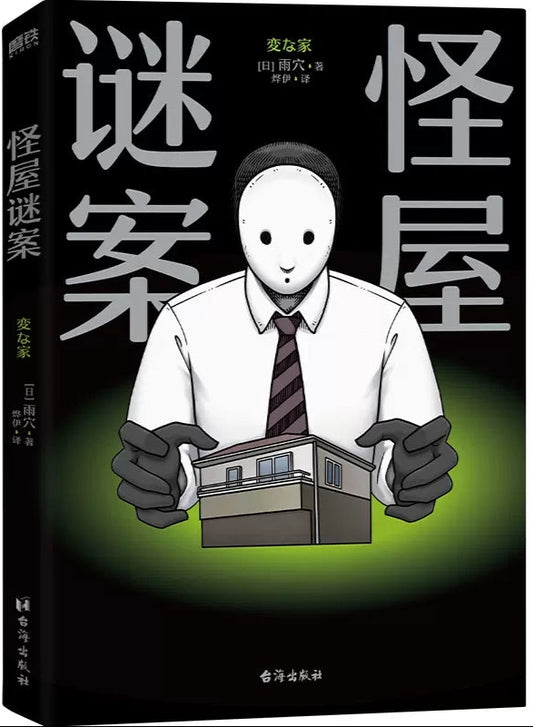 怪屋谜案  9787516835616 | Singapore Chinese Bookstore | Maha Yu Yi Pte Ltd