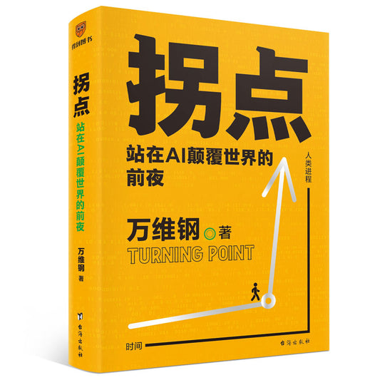 拐点：站在AI颠覆世界的前夜  9787516838211 | Singapore Chinese Bookstore | Maha Yu Yi Pte Ltd