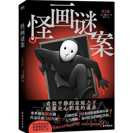 怪画谜案  9787516838440 | Singapore Chinese Bookstore | Maha Yu Yi Pte Ltd