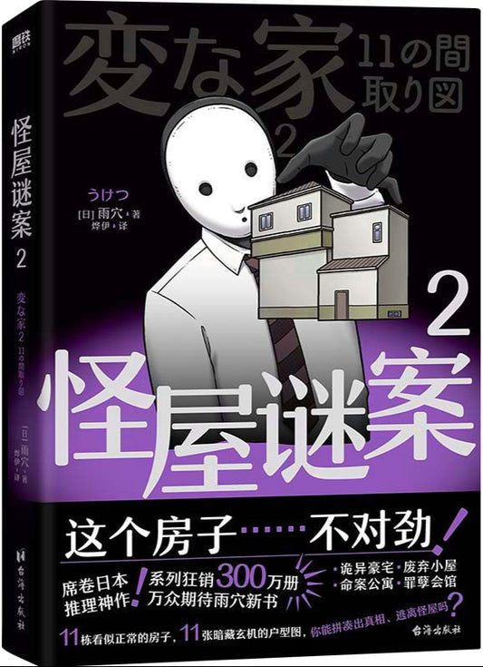 怪屋谜案2  9787516841099 | Singapore Chinese Bookstore | Maha Yu Yi Pte Ltd