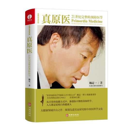 真原医：21世纪完整的预防医学  9787516915127 | Singapore Chinese Bookstore | Maha Yu Yi Pte Ltd