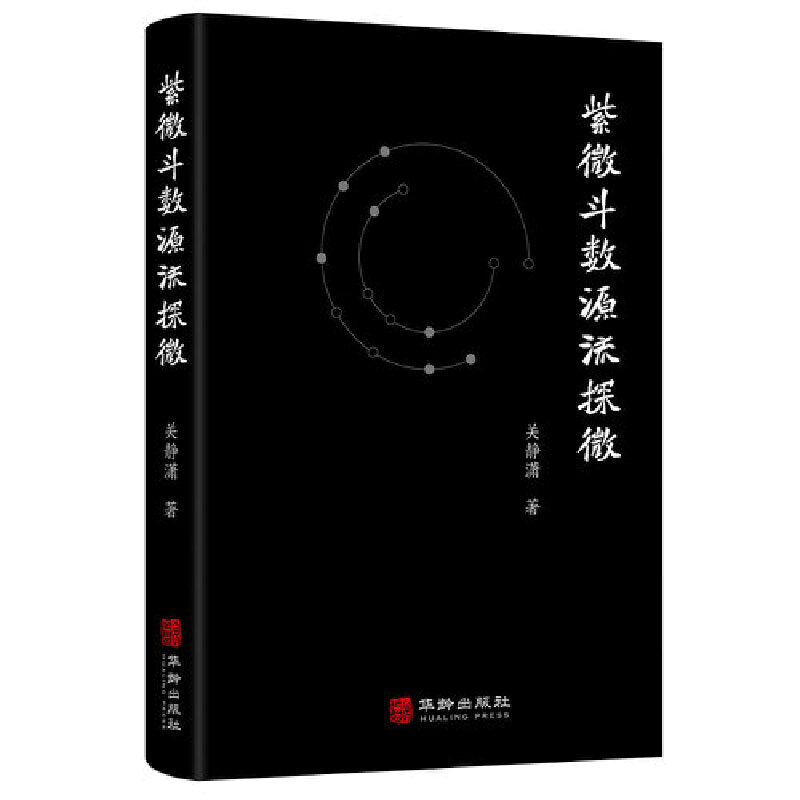 紫微斗数源流探微  9787516924600 | Singapore Chinese Bookstore | Maha Yu Yi Pte Ltd