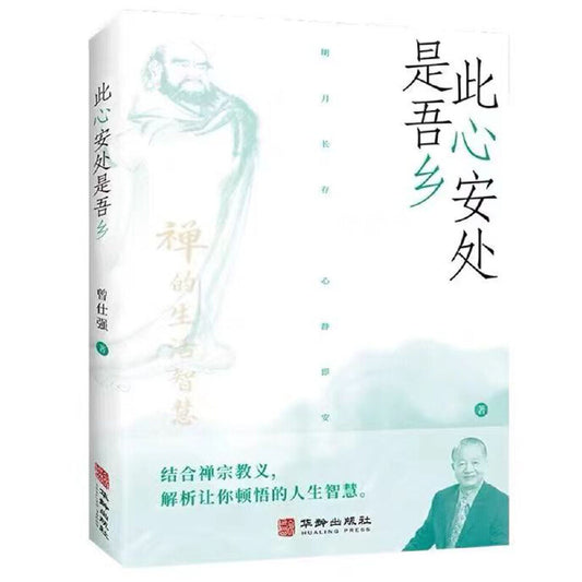 此心安处是吾乡  9787516925799 | Singapore Chinese Bookstore | Maha Yu Yi Pte Ltd