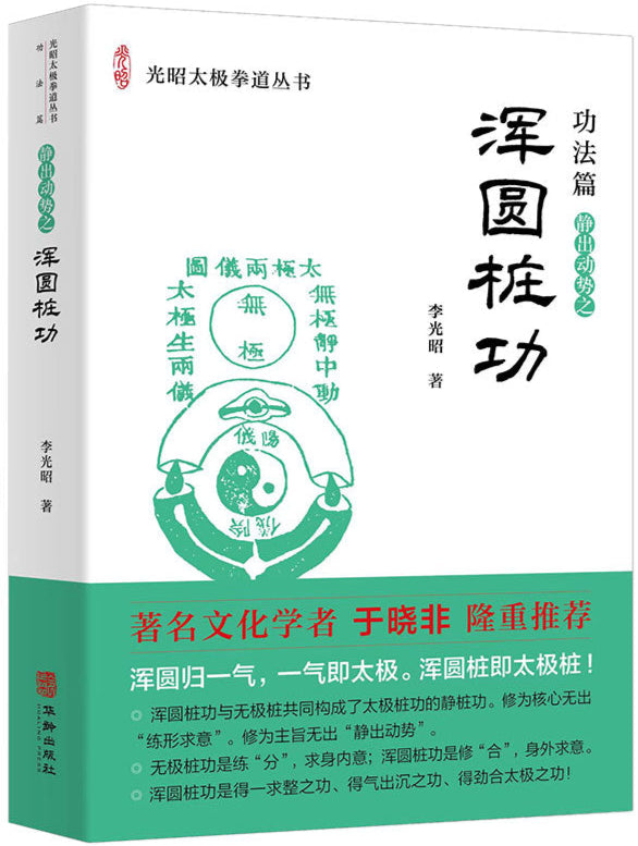 浑圆桩功  9787516928615 | Singapore Chinese Bookstore | Maha Yu Yi Pte Ltd