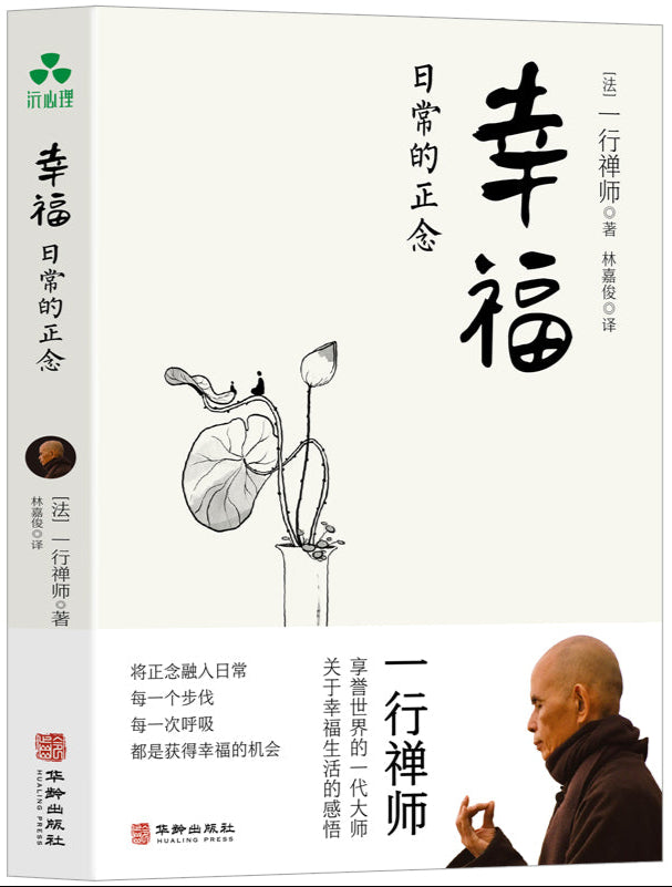 幸福：日常的正念  9787516929599 | Singapore Chinese Bookstore | Maha Yu Yi Pte Ltd