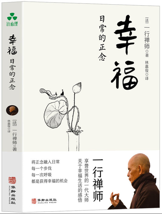 幸福：日常的正念  9787516929599 | Singapore Chinese Bookstore | Maha Yu Yi Pte Ltd
