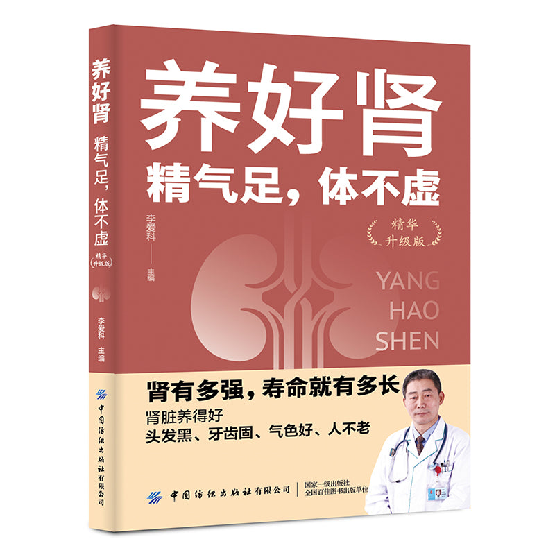 养好肾：精气足，体不虚（精华升级版）  9787518000760 | Singapore Chinese Bookstore | Maha Yu Yi Pte Ltd