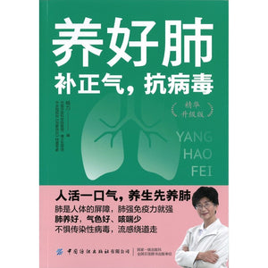 养好肺：补正气，抗病毒 9787518002016 | Singapore Chinese Books | Maha Yu Yi Pte Ltd