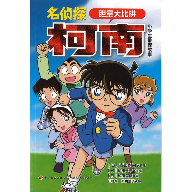 名侦探柯南.小学生推理故事.胆量大比拼  9787518437627 | Singapore Chinese Bookstore | Maha Yu Yi Pte Ltd