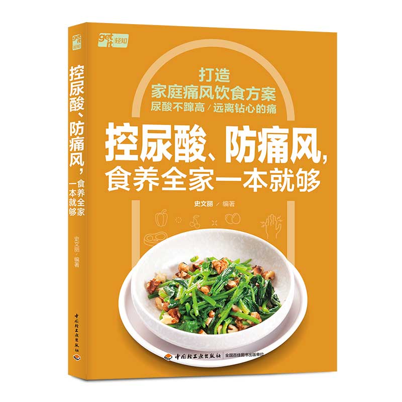 控尿酸、防痛风，食养全家一本就够  9787518446087 | Singapore Chinese Bookstore | Maha Yu Yi Pte Ltd