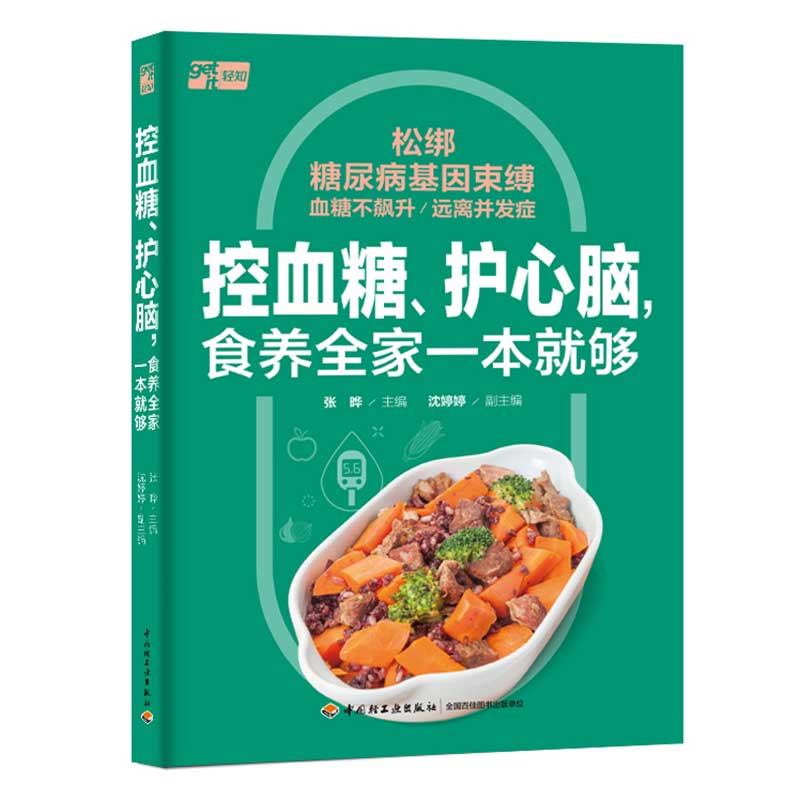 控血糖、护心脑，食养全家一本就够  9787518446285 | Singapore Chinese Bookstore | Maha Yu Yi Pte Ltd