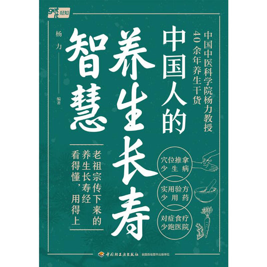 中国人的养生长寿智慧  9787518446384 | Singapore Chinese Bookstore | Maha Yu Yi Pte Ltd