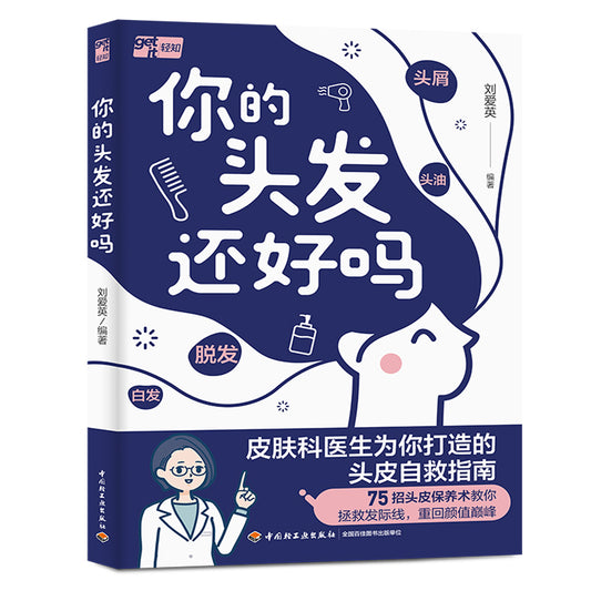 你的头发还好吗  9787518456017 | Singapore Chinese Bookstore | Maha Yu Yi Pte Ltd
