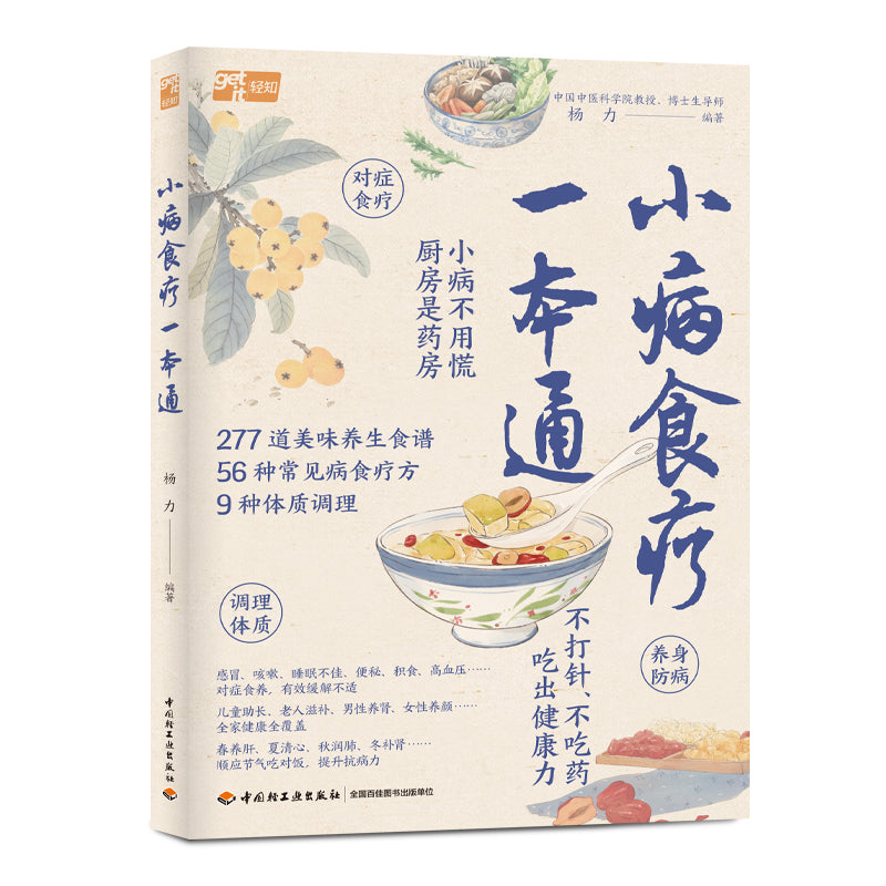 小病食疗一本通  9787518456086 | Singapore Chinese Bookstore | Maha Yu Yi Pte Ltd