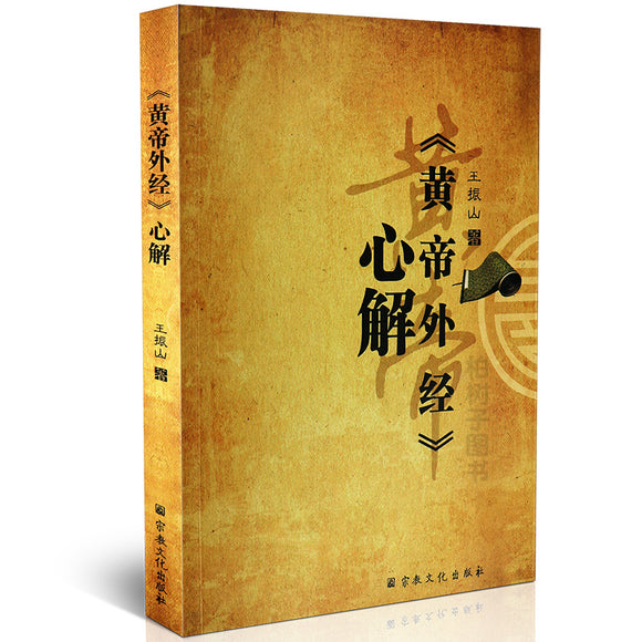 《黄帝外经》心解  9787518805280 | Singapore Chinese Bookstore | Maha Yu Yi Pte Ltd