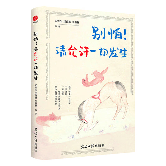 别怕！请允许一切发生  9787519474751 | Singapore Chinese Bookstore | Maha Yu Yi Pte Ltd