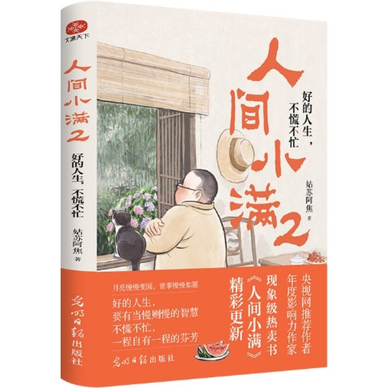 人间小满2：好的人生，不慌不忙  9787519476298 | Singapore Chinese Bookstore | Maha Yu Yi Pte Ltd