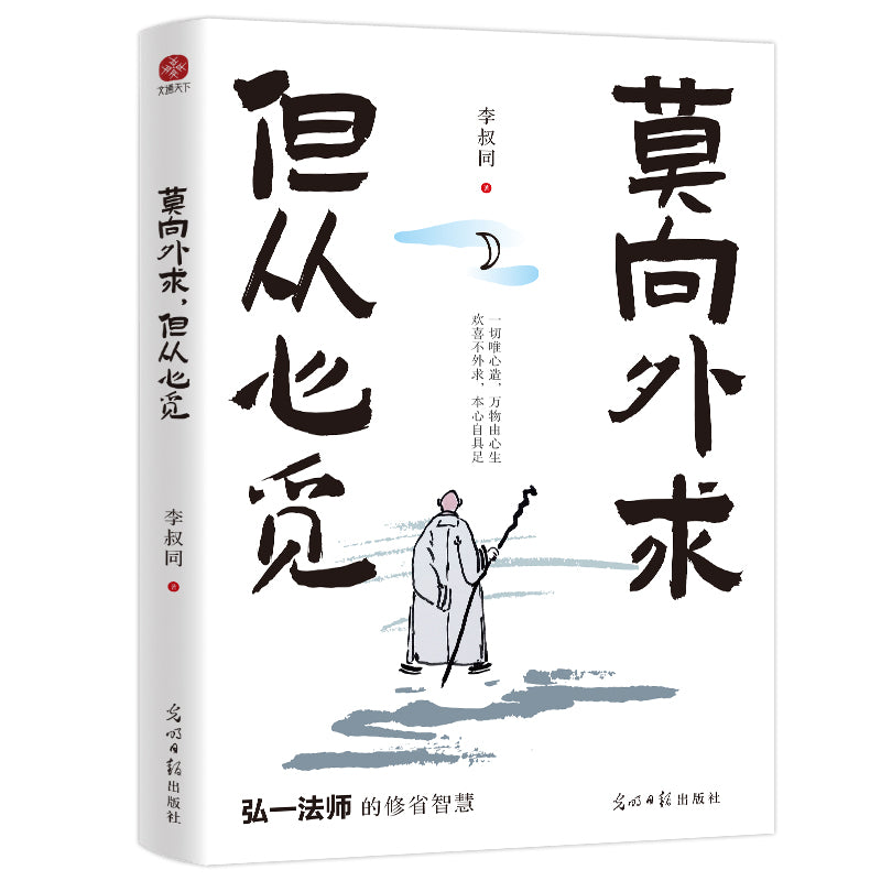 莫向外求，但从心觅  9787519481339 | Singapore Chinese Bookstore | Maha Yu Yi Pte Ltd