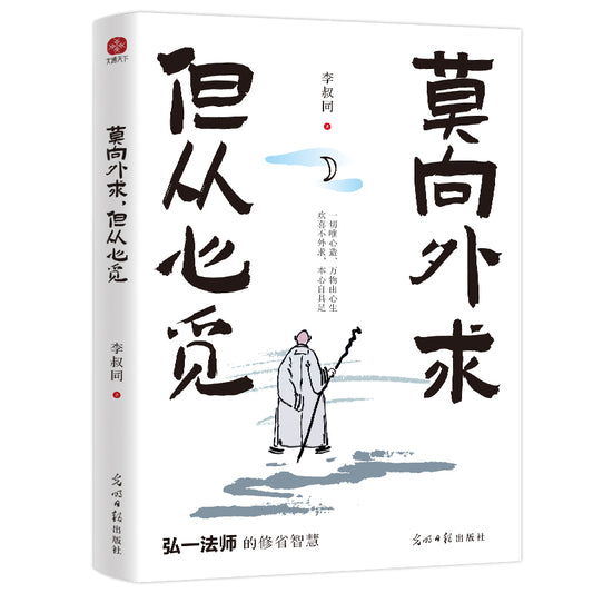 莫向外求，但从心觅  9787519481339 | Singapore Chinese Bookstore | Maha Yu Yi Pte Ltd