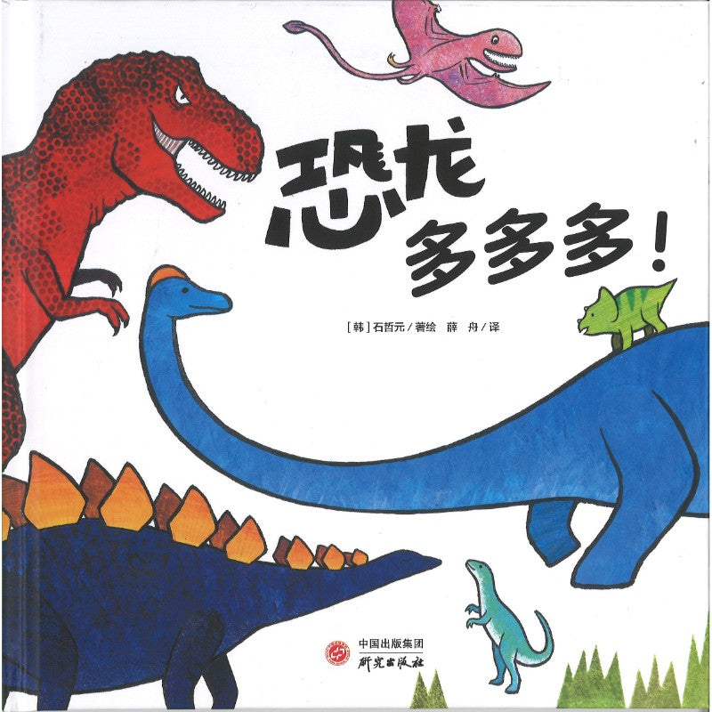 恐龙多多多！  9787519913953 | Singapore Chinese Bookstore | Maha Yu Yi Pte Ltd