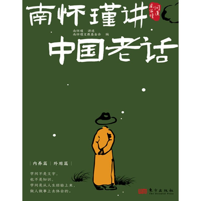 南怀瑾讲中国老话 9787520734349 | Singapore Chinese Bookstore | Maha Yu Yi Pte Ltd