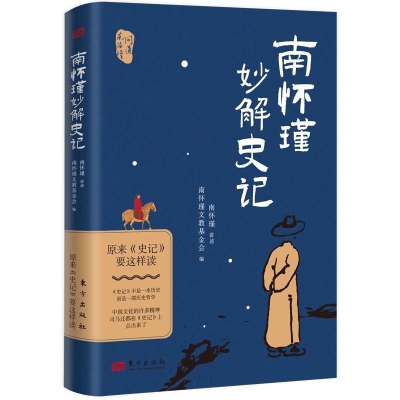 南怀瑾妙解史记：原来史记要这样读  9787520739375 | Singapore Chinese Bookstore | Maha Yu Yi Pte Ltd