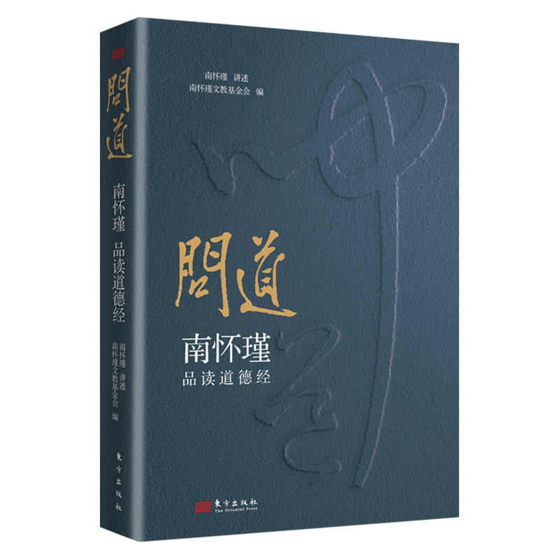 问道：南怀瑾品读道德经  9787520744478 | Singapore Chinese Bookstore | Maha Yu Yi Pte Ltd