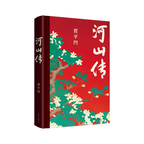 河山传  9787521225655 | Singapore Chinese Bookstore | Maha Yu Yi Pte Ltd