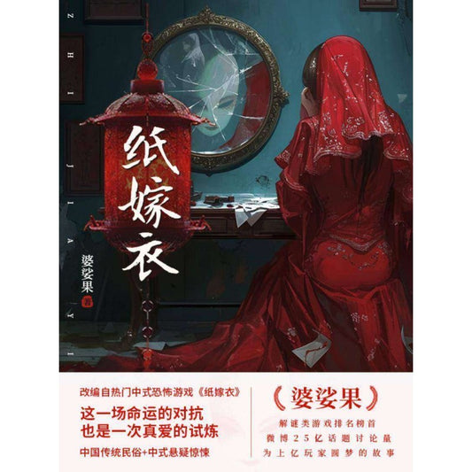 纸嫁衣  9787521227840 | Singapore Chinese Bookstore | Maha Yu Yi Pte Ltd
