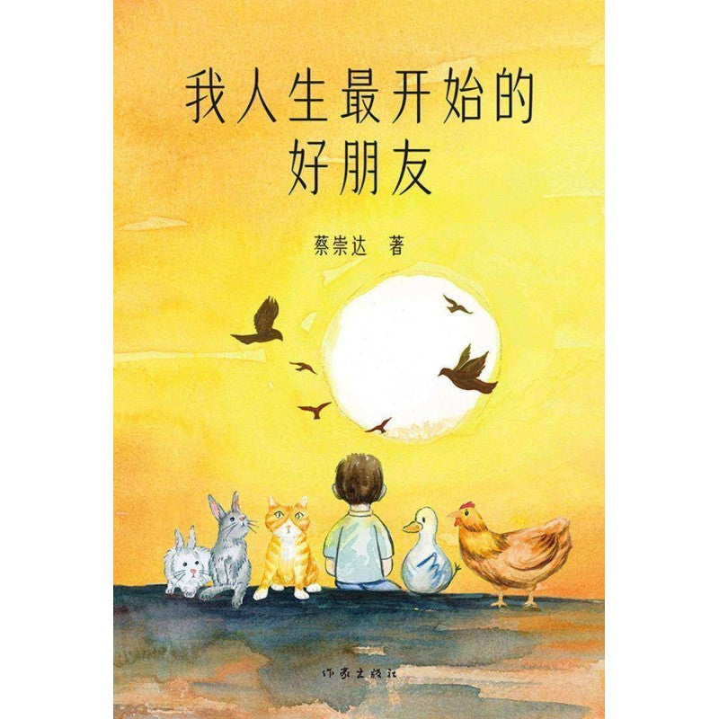 我人生最开始的好朋友  9787521232035 | Singapore Chinese Bookstore | Maha Yu Yi Pte Ltd