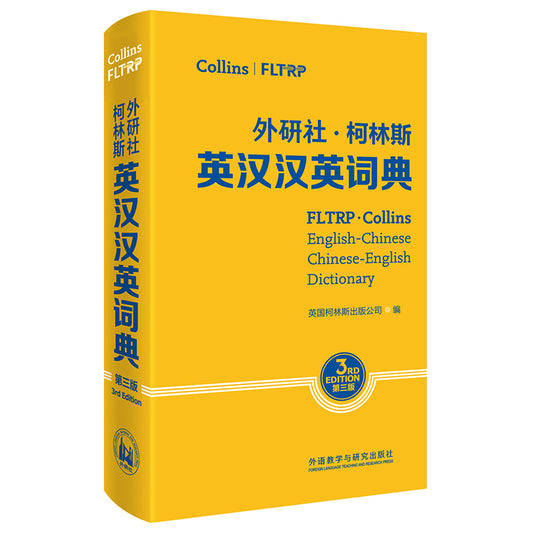 外研社.柯林斯英汉汉英词典(第三版) 9787521306422 | Singapore Chinese Bookstore | Maha Yu Yi Pte Ltd