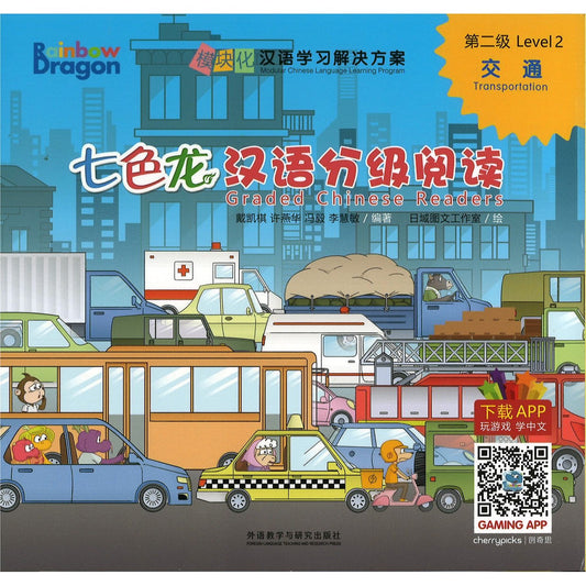 七色龙汉语分级阅读.第二级.交通（全5册）（拼音） Rainbow Dragon Graded Chinese Readers Level 2: Transportation 9787521323177 | Singapore Chinese Bookstore | Maha Yu Yi Pte Ltd