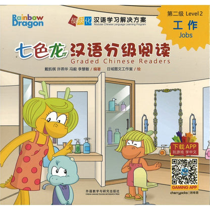 七色龙汉语分级阅读第二级:工作（全5册）（拼音） Rainbow Dragon Graded Chinese Readers Level 2: Jobs 9787521331240 | Singapore Chinese Bookstore | Maha Yu Yi Pte Ltd