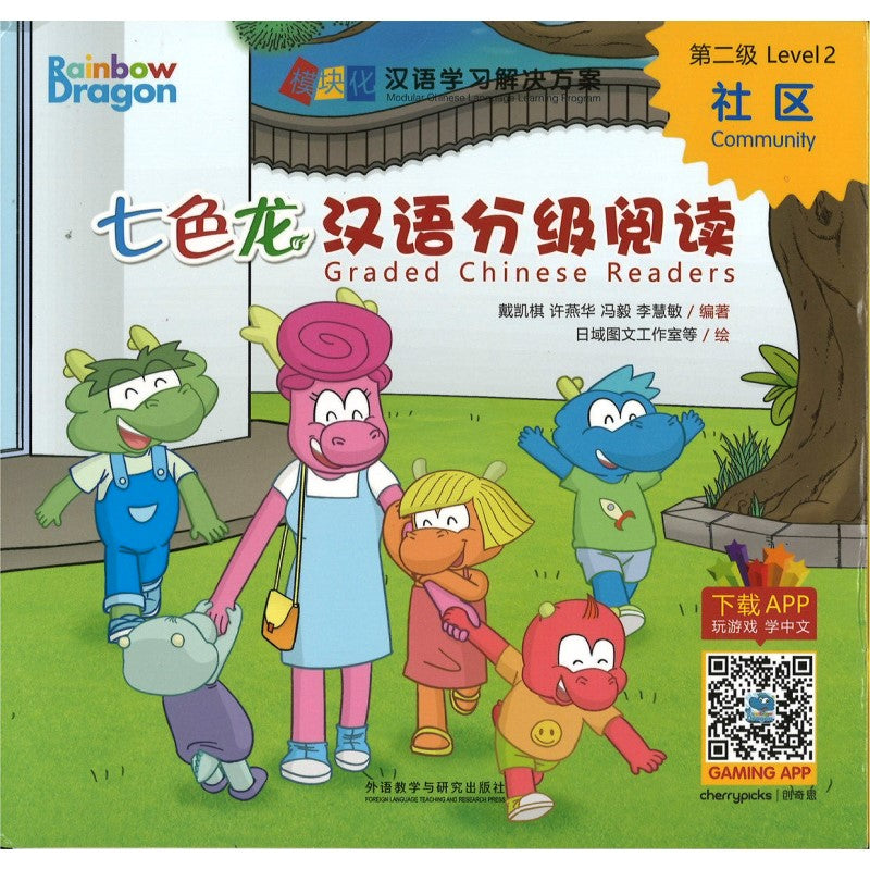 七色龙汉语分级阅读第二级:社区 （全5册）（拼音） Rainbow Dragon Graded Chinese Readers Level 2: Community 9787521331318 | Singapore Chinese Bookstore | Maha Yu Yi Pte Ltd