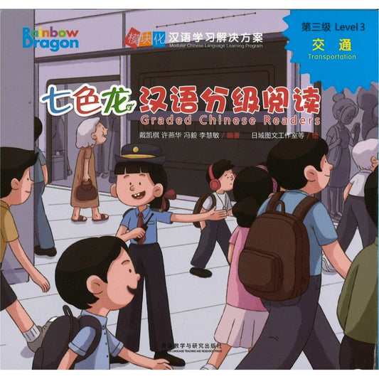 七色龙汉语分级阅读.第三级.交通（全5册）（拼音） Rainbow Dragon Graded Chinese Readers Level 3: Transportation 9787521339949 | Singapore Chinese Bookstore | Maha Yu Yi Pte Ltd