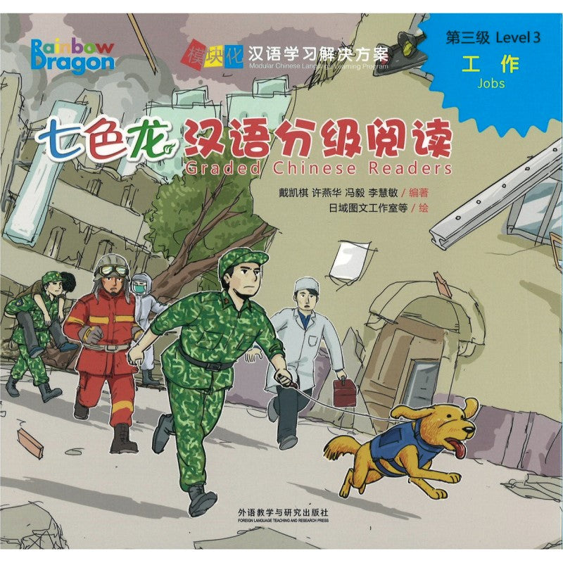 七色龙汉语分级阅读.第三级.工作（全5册）（拼音） Rainbow Dragon Graded Chinese Readers Level 3: Jobs 9787521344523 | Singapore Chinese Bookstore | Maha Yu Yi Pte Ltd