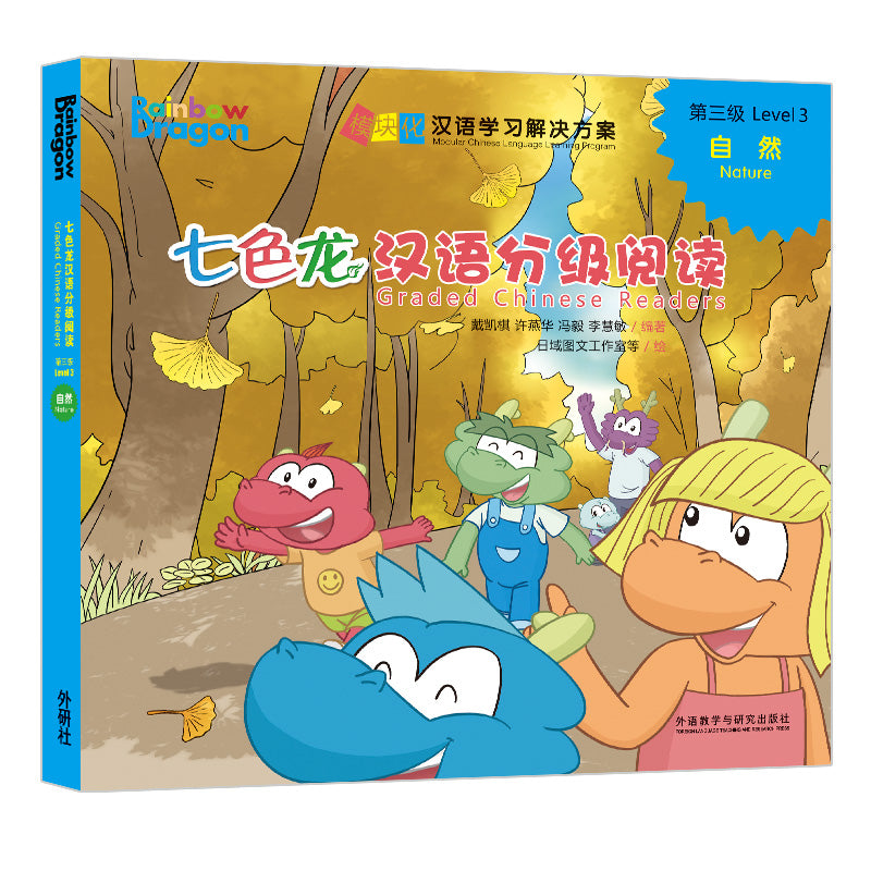 《七色龙汉语分级阅读.第三级.自然》（全5册）（拼音） Rainbow Dragon Graded Chinese Readers Level ...