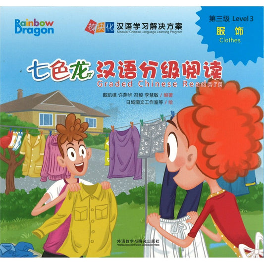 七色龙汉语分级阅读.第三级.服饰（全5册）（拼音） Rainbow Dragon Graded Chinese Readers Level 3: Clothes  9787521347159 | Singapore Chinese Bookstore | Maha Yu Yi Pte Ltd