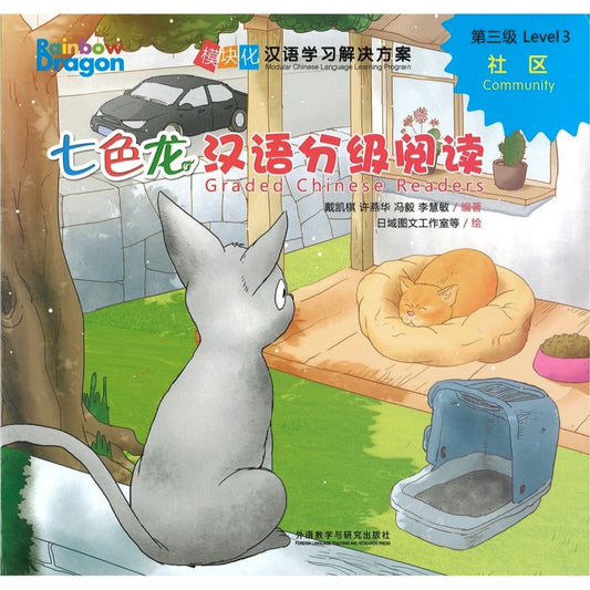 七色龙汉语分级阅读.第三级.社区（拼音） Rainbow Dragon Graded Chinese Readers Level 3: Community 9787521347425 | Singapore Chinese Bookstore | Maha Yu Yi Pte Ltd